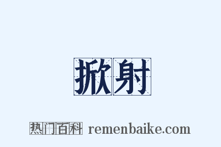 掀射是什么意思的图片